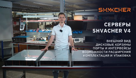 Обзор всей линейки серверов Shvacher V4