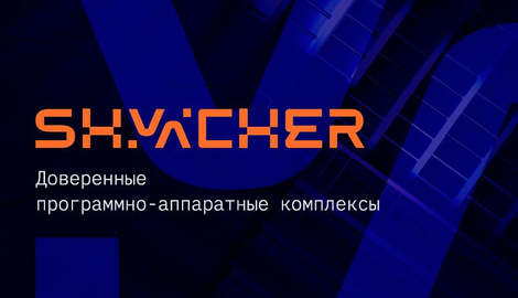 Ещё два ПАК Shvacher получили реестровые номера Минцифры