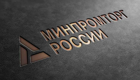 Новый подход к оценке техники в Минпромторге: введена балльная система