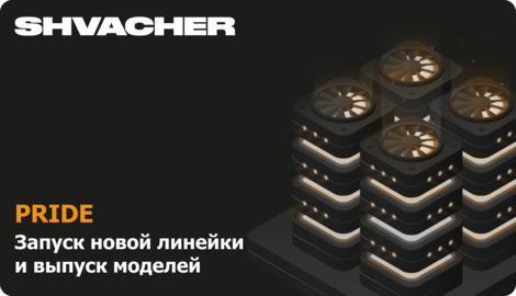 В продажу поступили новые платформы SHVACHER