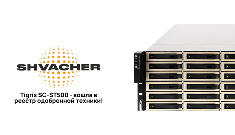 Встречайте: СХД от Shvacher - Tigris SC‑ST500 - вошла в реестр одобренной техники!