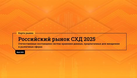CNews Analytics: Российских рынок СХД 2025