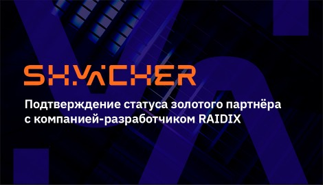 Компания Shvacher вновь подтвердила статус золотого партнёра компании RAIDIX